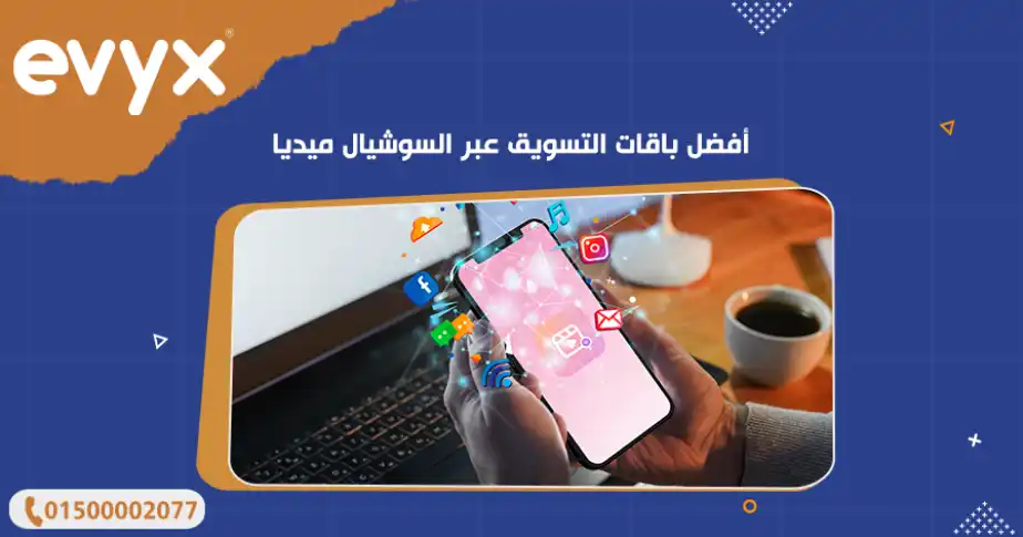 أفضل باقات التسويق عبر السوشيال ميديا