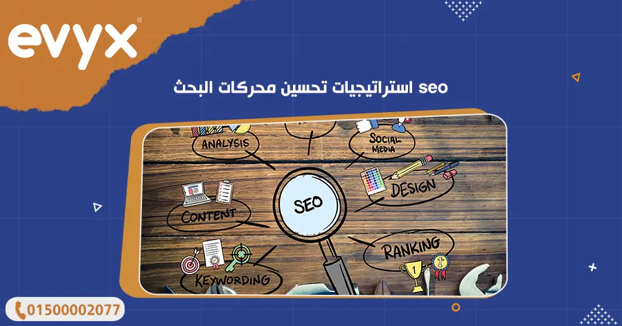 استراتيجيات تحسين محركات البحث seo
