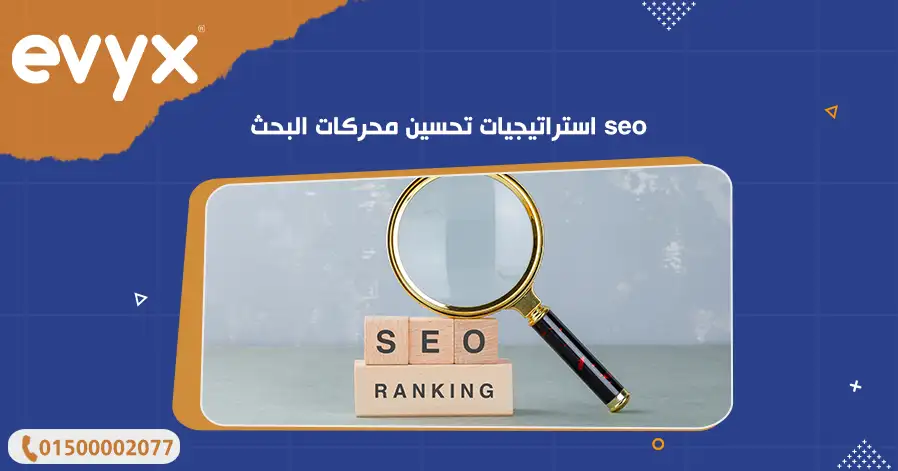 استراتيجيات تحسين محركات البحث seo