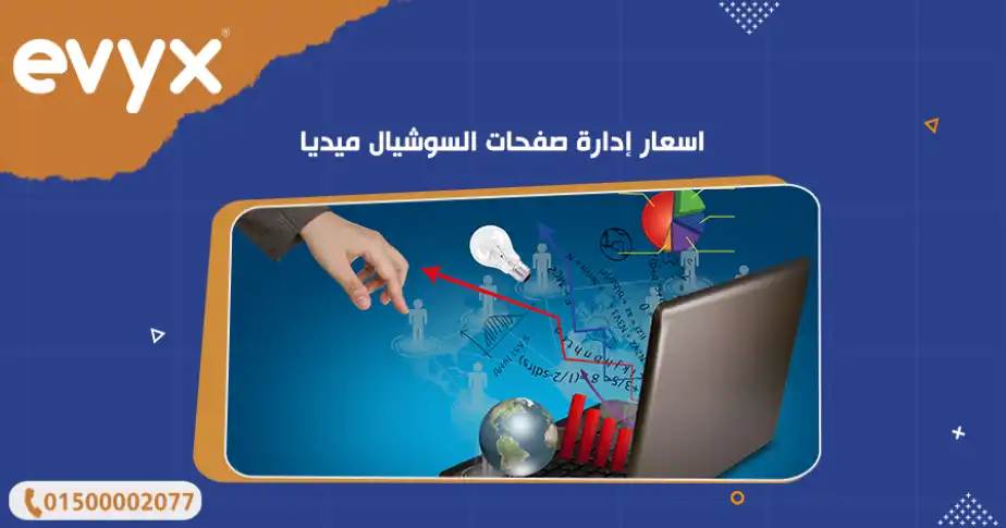 اسعار إدارة صفحات السوشيال ميديا