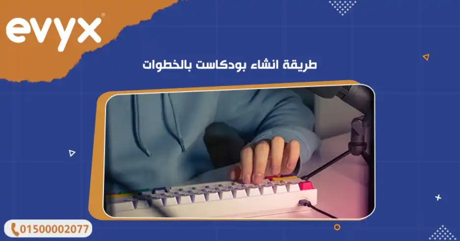 طريقة انشاء بودكاست بالخطوات