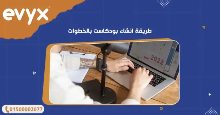 طريقة انشاء بودكاست بالخطوات