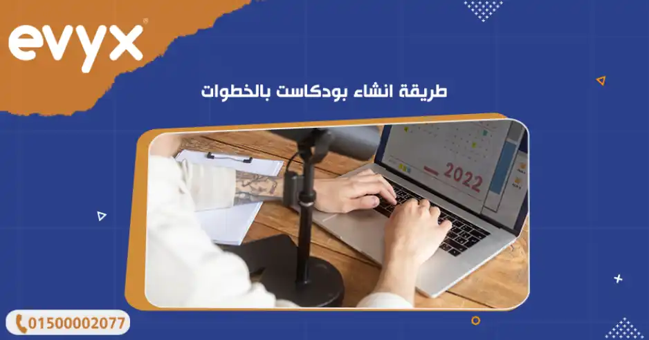 طريقة انشاء بودكاست بالخطوات