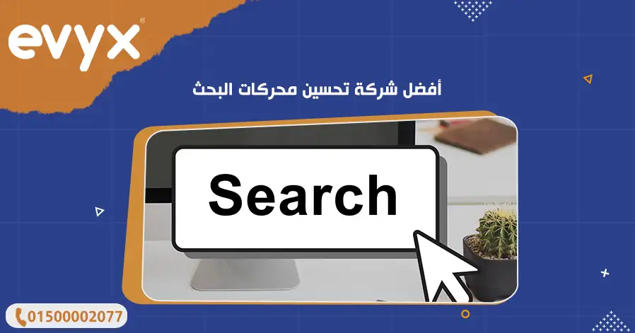 أفضل شركة تحسين محركات البحث
