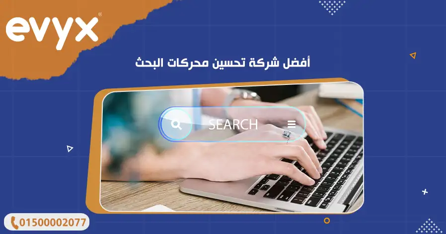 أفضل شركة تحسين محركات البحث
