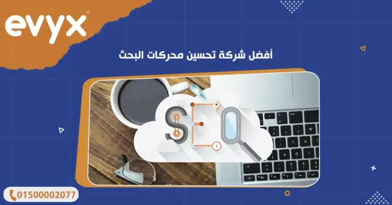 أفضل شركة تحسين محركات البحث