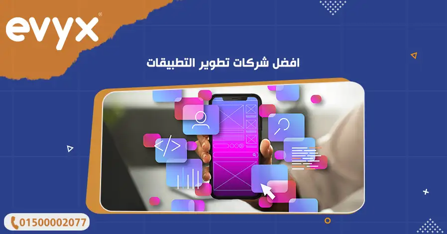 افضل شركات تطوير التطبيقات
