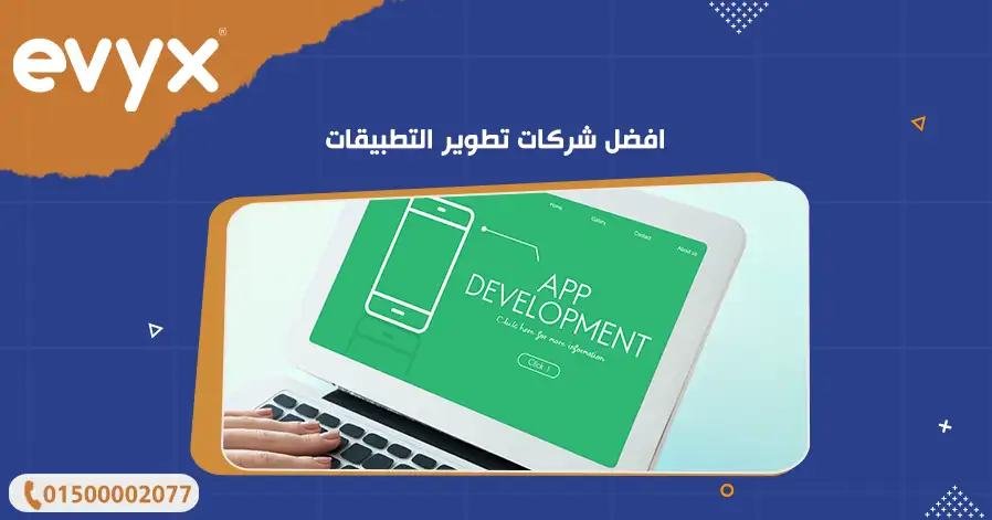 افضل شركات تطوير التطبيقات