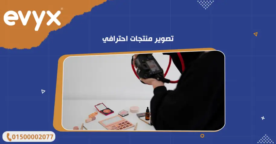 تصوير منتجات احترافي
