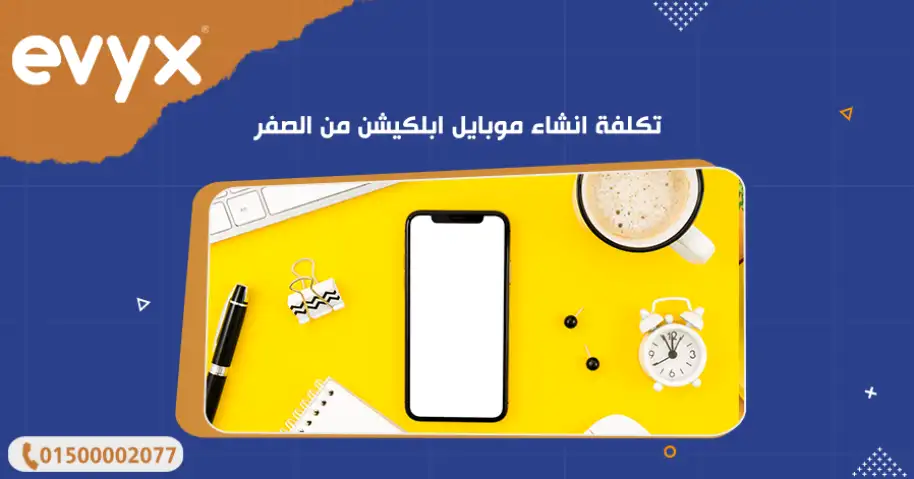 تكلفة انشاء موبايل ابلكيشن من الصفر