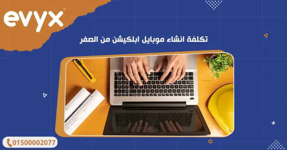 تكلفة انشاء موبايل ابلكيشن من الصفر