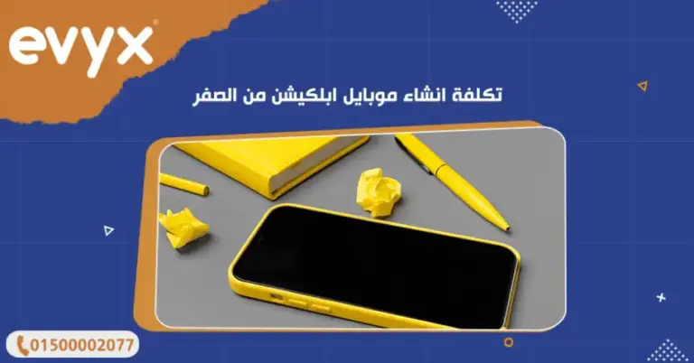 تكلفة انشاء موبايل ابلكيشن من الصفر