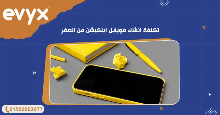 تكلفة انشاء موبايل ابلكيشن من الصفر