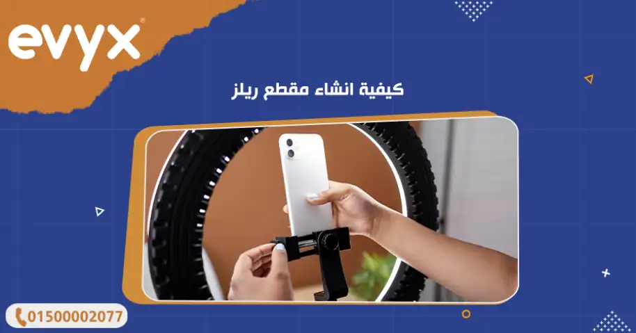 كيفية انشاء مقطع ريلز
