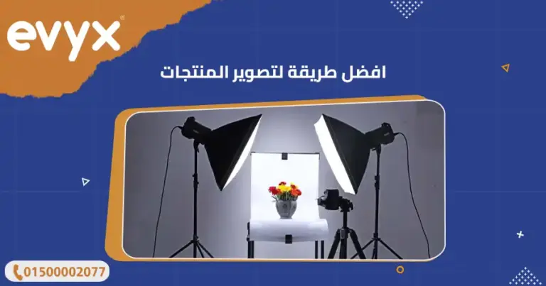 افضل طريقة لتصوير المنتجات