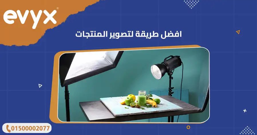 افضل طريقة لتصوير المنتجات