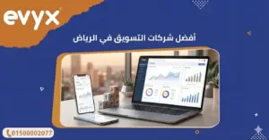 افضل شركات التسويق في الرياض