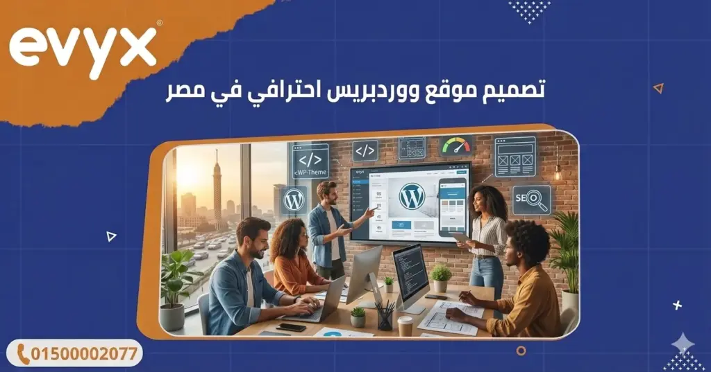 تصميم موقع ووردبريس احترافي في مصر