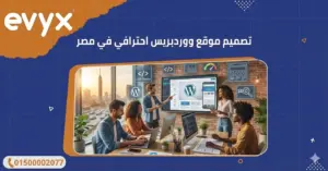 تصميم موقع ووردبريس احترافي في مصر