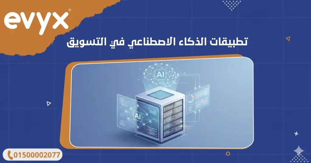 تطبيقات الذكاء الاصطناعي في التسويق