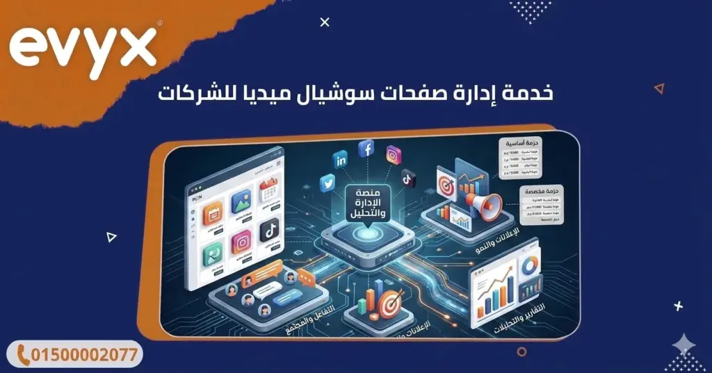 خدمة إدارة صفحات سوشيال ميديا للشركات