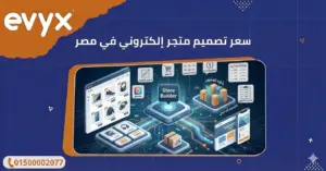 سعر تصميم متجر إلكتروني في مصر