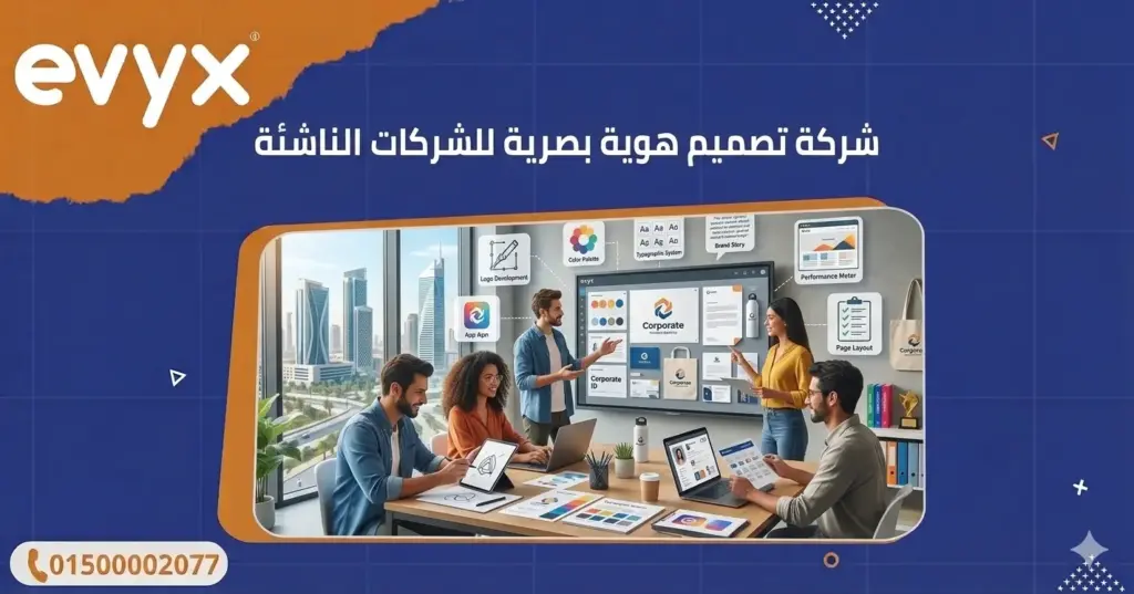 شركة تصميم هوية بصرية للشركات الناشئة