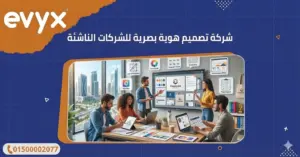 شركة تصميم هوية بصرية للشركات الناشئة