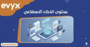 محتوى الذكاء الاصطناعي