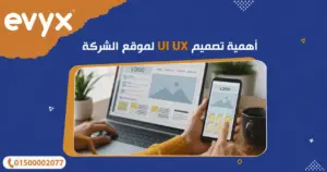 أهمية تصميم UI UX لموقع الشركة
