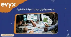إدارة سوشيال ميديا للعيادات الطبية