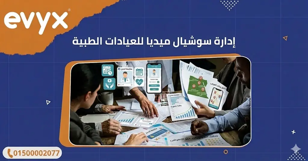 إدارة سوشيال ميديا للعيادات الطبية