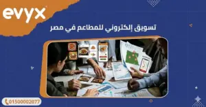 تسويق إلكتروني للمطاعم في مصر