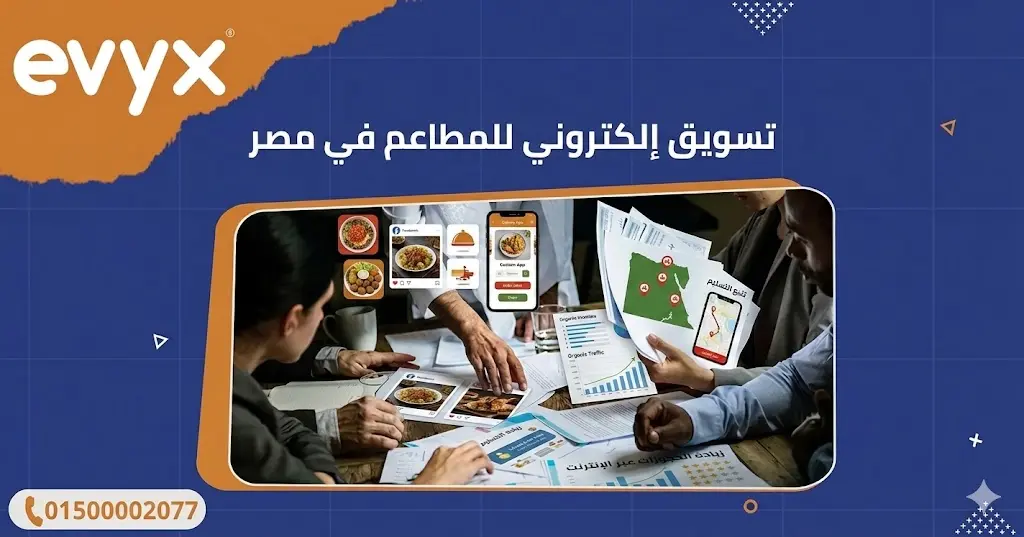 تسويق إلكتروني للمطاعم في مصر