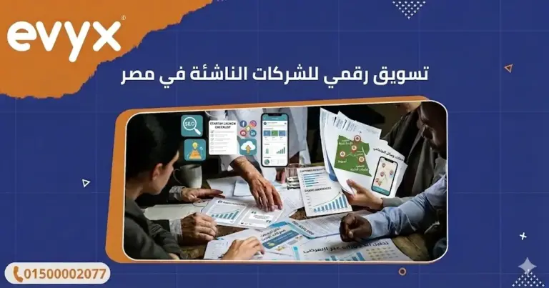 تسويق رقمي للشركات الناشئة في مصر