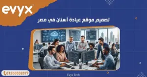 تصميم موقع عيادة أسنان في مصر