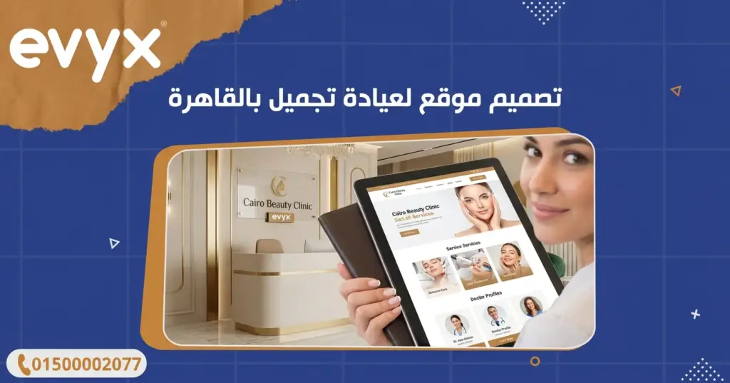 تصميم موقع لعيادة تجميل بالقاهرة