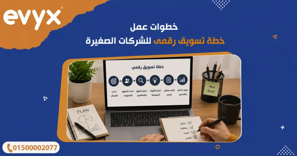 خطوات عمل خطة تسويق رقمي للشركات الصغيرة