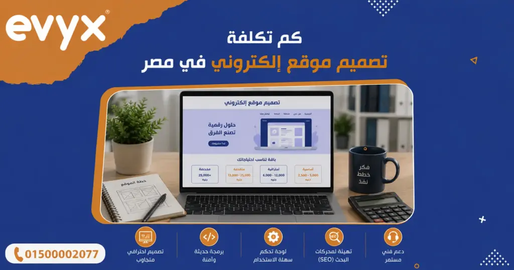 كم تكلفة تصميم موقع إلكتروني في مصر