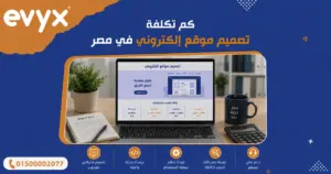 كم تكلفة تصميم موقع إلكتروني في مصر