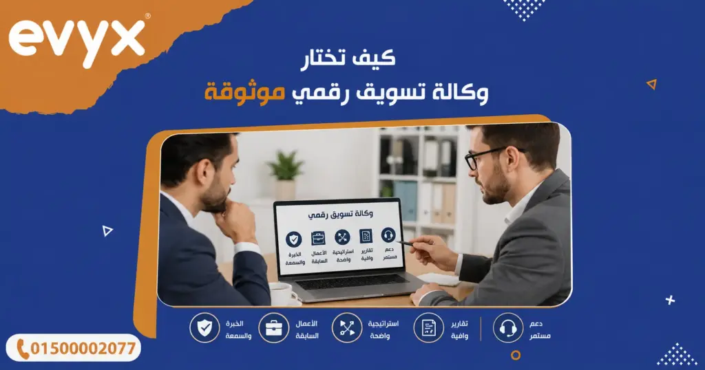 كيف تختار وكالة تسويق رقمي موثوقة