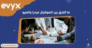ما الفرق بين السوشيال ميديا والسيو