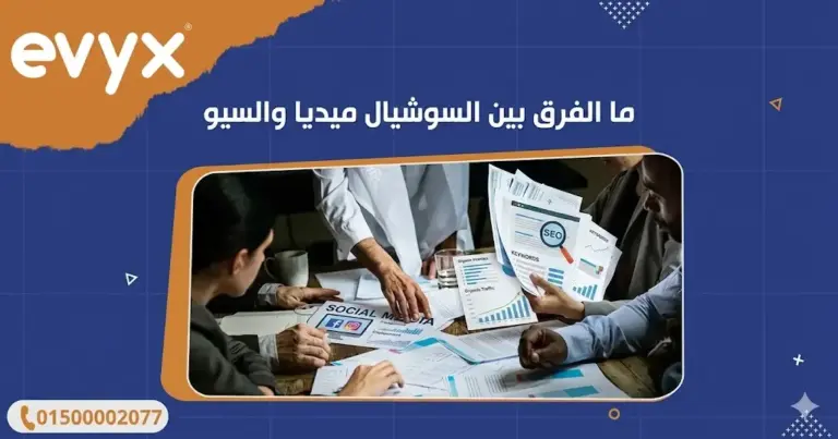 ما الفرق بين السوشيال ميديا والسيو