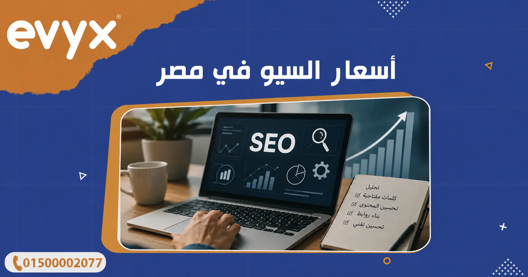 أسعار السيو في مصر