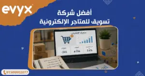 أفضل شركة تسويق للمتاجر الإلكترونية