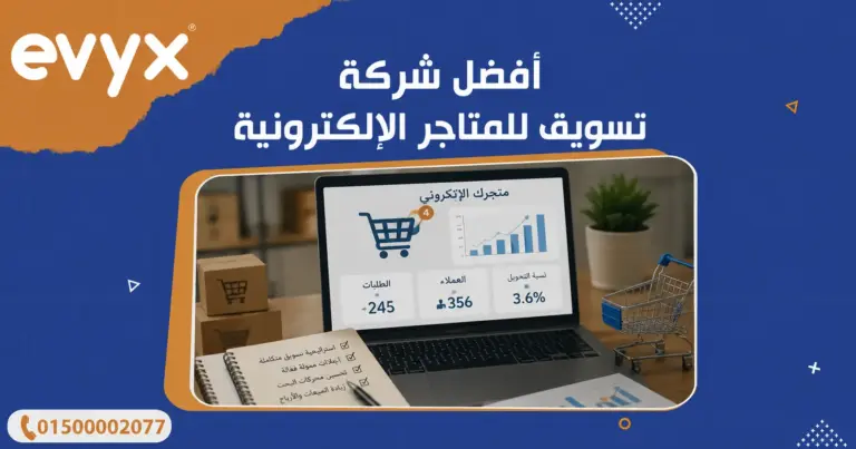 أفضل شركة تسويق للمتاجر الإلكترونية