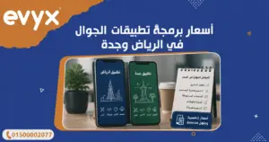 اسعار برمجة تطبيقات الجوال في الرياض وجدة