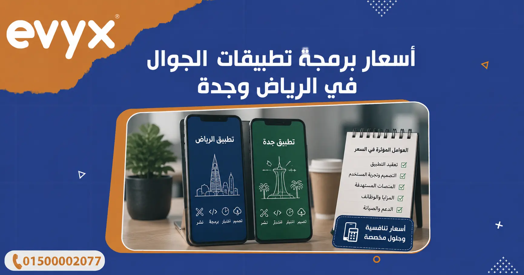 اسعار برمجة تطبيقات الجوال في الرياض وجدة