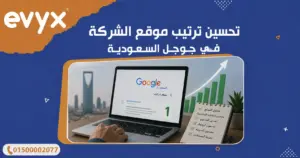 تحسين ترتيب موقع الشركة في جوجل السعودية