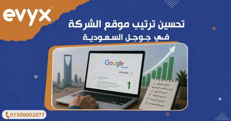 تحسين ترتيب موقع الشركة في جوجل السعودية